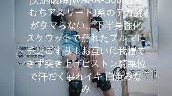 [无码破解]WAAA-308 むちむちアスリートJ系のデカ尻がタマらない… 下半身強化スクワットで蒸れたブルマにチンこすり！お互いに我慢できず突き上げピストン騎乗位で汗だく暴れイキ 白浜みなみ