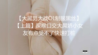 【大屌男大战OL制服黑丝】【上篇】深喉口交大屌娇小女友有点受不了快速打桩