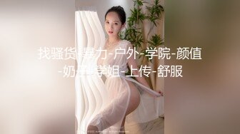 找骚货-暴力-户外-学院-颜值-奶子-学姐-上传-舒服