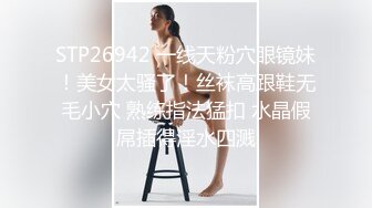 STP26942 一线天粉穴眼镜妹！美女太骚了！丝袜高跟鞋无毛小穴 熟练指法猛扣 水晶假屌插得淫水四溅