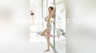 【最新AI破解】IPZ-471 ランジェリーの女神