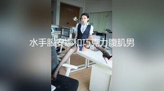 水手服安娜和巧克力腹肌男