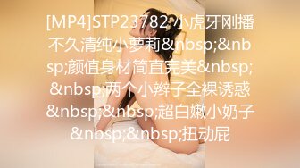 [MP4]STP23782 小虎牙刚播不久清纯小萝莉&nbsp;&nbsp;颜值身材简直完美&nbsp;&nbsp;两个小辫子全裸诱惑&nbsp;&nbsp;超白嫩小奶子&nbsp;&nbsp;扭动屁