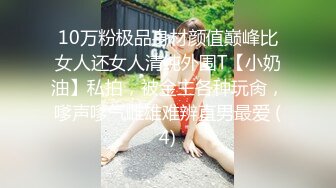 10万粉极品身材颜值巅峰比女人还女人清纯外围T【小奶油】私拍，被金主各种玩肏，嗲声嗲气雌雄难辨直男最爱 (4)