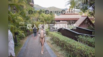 后入老婆，特写抽插