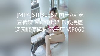 [MP4]STP31357 国产AV 麻豆传媒 MCY0193 帮教授搓汤圆顺便揉胸 雪千夏 VIP0600