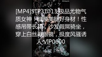 [MP4]STP31013 极品尤物气质女神！细腰美腿好身材！性感吊带长裙，沙发假屌骑坐，穿上白丝戴眼镜，极度风骚诱人 VIP0600