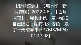 【新片速遞】 【無水印--新片速遞】2022.4.6，【古月探花】，河北小伙，家中偷拍自己媳妇，颇有几分姿色，累了一天随意干[777MB/MP4/01:47:08]