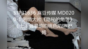 STP31636 麻豆传媒 MD0200-1 剧情大片《隐秘的角落》（上）强暴偷拍桃色陷阱 林嫣