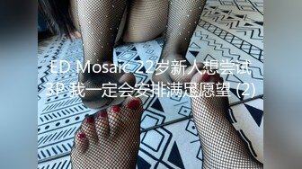 ED Mosaic 22岁新人想尝试3P 我一定会安排满足愿望 (2)