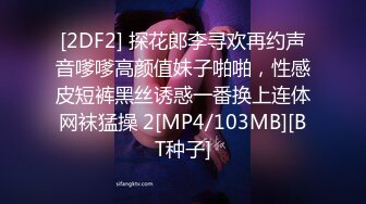 [2DF2] 探花郎李寻欢再约声音嗲嗲高颜值妹子啪啪，性感皮短裤黑丝诱惑一番换上连体网袜猛操 2[MP4/103MB][BT种子]