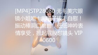 [MP4]STP28080 无毛美穴眼镜小姐姐！用镊子拔毛自慰！振动棒洞口磨蹭，低低呻吟表情享受，翘起屁股怼镜头 VIP0600