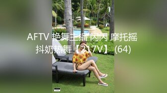 AFTV 艳舞主播 闪闪 摩托摇 抖奶热舞【217V】 (64)