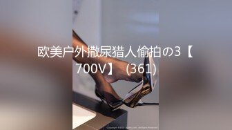 欧美户外撒尿猎人偷拍の3【700V】  (361)