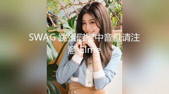 SWAG 跳蛋慰慰中音量请注意 Elme