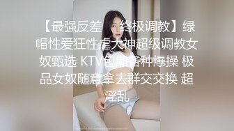 【最强反差❤️终极调教】绿帽性爱狂性虐大神超级调教女奴甄选 KTV包厢各种爆操 极品女奴随意拿去群交交换 超淫乱