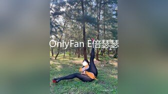 OnlyFan E倍瑟瑟