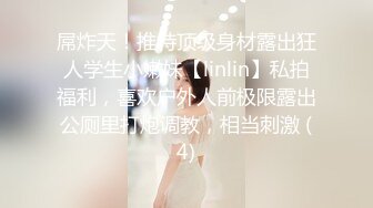 屌炸天！推特顶级身材露出狂人学生小嫩妹【linlin】私拍福利，喜欢户外人前极限露出公厕里打炮调教，相当刺激 (4)