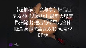 【超推荐❤️会尊享】极品巨乳女神『尤妮丝』最新大尺度私拍流出 撞击与松果儿合体擦逼 高跟黑丝女双啪 高清720P版