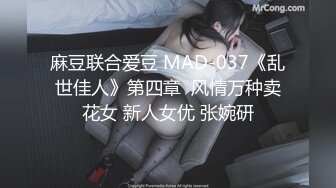 麻豆联合爱豆 MAD-037《乱世佳人》第四章  风情万种卖花女 新人女优 张婉研