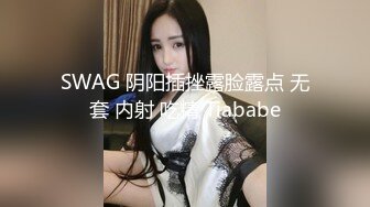 SWAG 阴阳插挫露脸露点 无套 内射 吃精 Tiababe