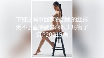 下班送同事回家看到她的丝袜受不了直接硬来深喉太厉害了STP20019廣