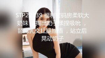 STP22339 福利密码房柔软大奶妹 ，掏出奶子揉捏吸吮 ，舔屌乳交扛腿抽插 ，站立后晃动奶子