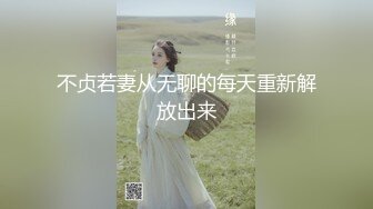 不贞若妻从无聊的每天重新解放出来