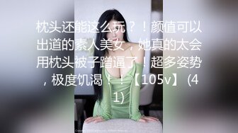 枕头还能这么玩？！颜值可以出道的素人美女，她真的太会用枕头被子蹭逼了！超多姿势，极度饥渴！！【105v】 (41)