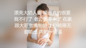 漂亮大奶人妻 操逼真的很累 我不行了 老公我要来了 在家跟大哥激情啪啪 上位骑乘无套输出 内射一骚逼