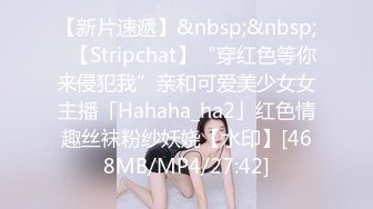 【新片速遞】&nbsp;&nbsp;✨【Stripchat】“穿红色等你来侵犯我”亲和可爱美少女女主播「Hahaha_ha2」红色情趣丝袜粉纱妖娆【水印】[468MB/MP4/27:42]