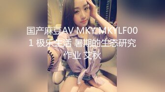 国产麻豆AV MKY MKYLF001 极乐生活 暑期的生态研究作业 艾秋