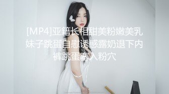 [MP4]亚籍长相甜美粉嫩美乳妹子跳蛋自慰诱惑露奶退下内裤跳蛋塞入粉穴