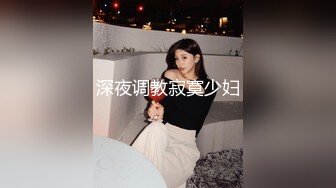 深夜调教寂寞少妇