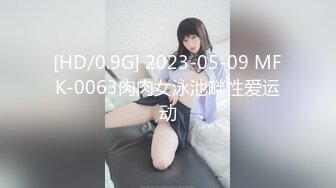 [HD/0.9G] 2023-05-09 MFK-0063肉肉女泳池畔性爱运动