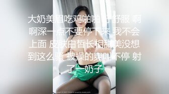 大奶美眉吃鸡啪啪 好舒服 啊啊深一点不要停下来 我不会上面 皮肤白皙长相甜美没想到这么骚 被操的爽叫不停 射了一奶子