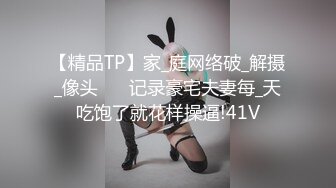 【精品TP】家_庭网络破_解摄_像头❤️ 记录豪宅夫妻每_天吃饱了就花样操逼!41V