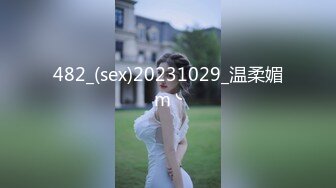 482_(sex)20231029_温柔媚m╰