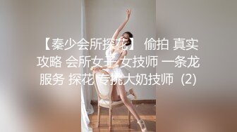 【秦少会所探花】 偷拍 真实攻略 会所女子 女技师 一条龙服务 探花 专挑大奶技师  (2)