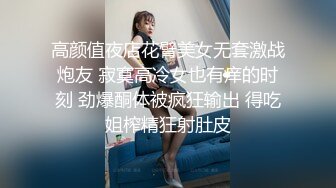 高颜值夜店花臂美女无套激战炮友 寂寞高冷女也有痒的时刻 劲爆酮体被疯狂输出 得吃姐榨精狂射肚皮