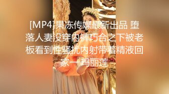 [MP4]果冻传媒最新出品 堕落人妻没穿内裤巧合之下被老板看到性骚扰内射带着精液回家一 玛丽莲