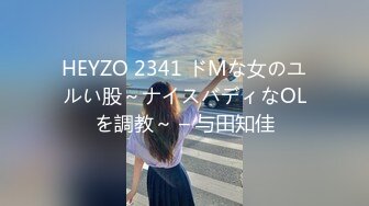 HEYZO 2341 ドMな女のユルい股～ナイスバディなOLを調教～ – 与田知佳