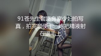 91苍先生套路良家少妇拍写真，拍完顺便干一炮把精液射在逼毛上