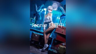 Jennie 品嘗中