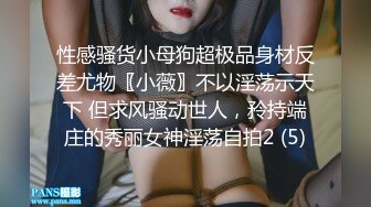 性感骚货小母狗超极品身材反差尤物〖小薇〗不以淫荡示天下 但求风骚动世人，矝持端庄的秀丽女神淫荡自拍2 (5)