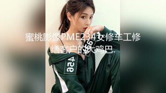 蜜桃影像PME234女修车工修缮客户的大鸡巴.