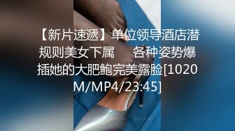 【新片速遞】单位领导酒店潜规则美女下属❤️各种姿势爆插她的大肥鲍完美露脸[1020M/MP4/23:45]