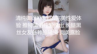 清纯御姐X博士的完美性爱体验 推特情侣性爱流出 长腿黑丝女友各种抽插操 完美露脸