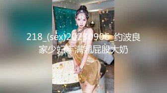 218_(sex)20230906_约波良家少妇丰满翘屁股大奶