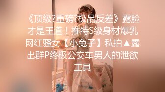 《顶级?重磅?极品反差》露脸才是王道！推特S级身材爆乳网红骚女【小兔子】私拍▲露出群P终极公交车男人的泄欲工具